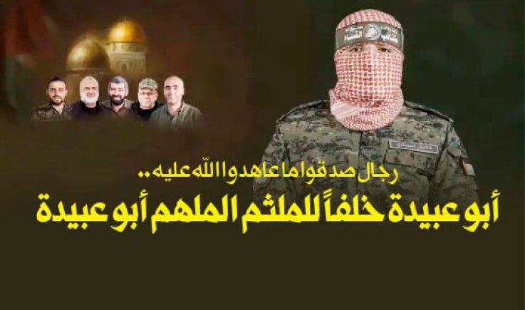 رجال صدقوا ما عاهدوا الله عليه .. أبو عبيدة خلفاً للملثم الملهم أبو عبيدة